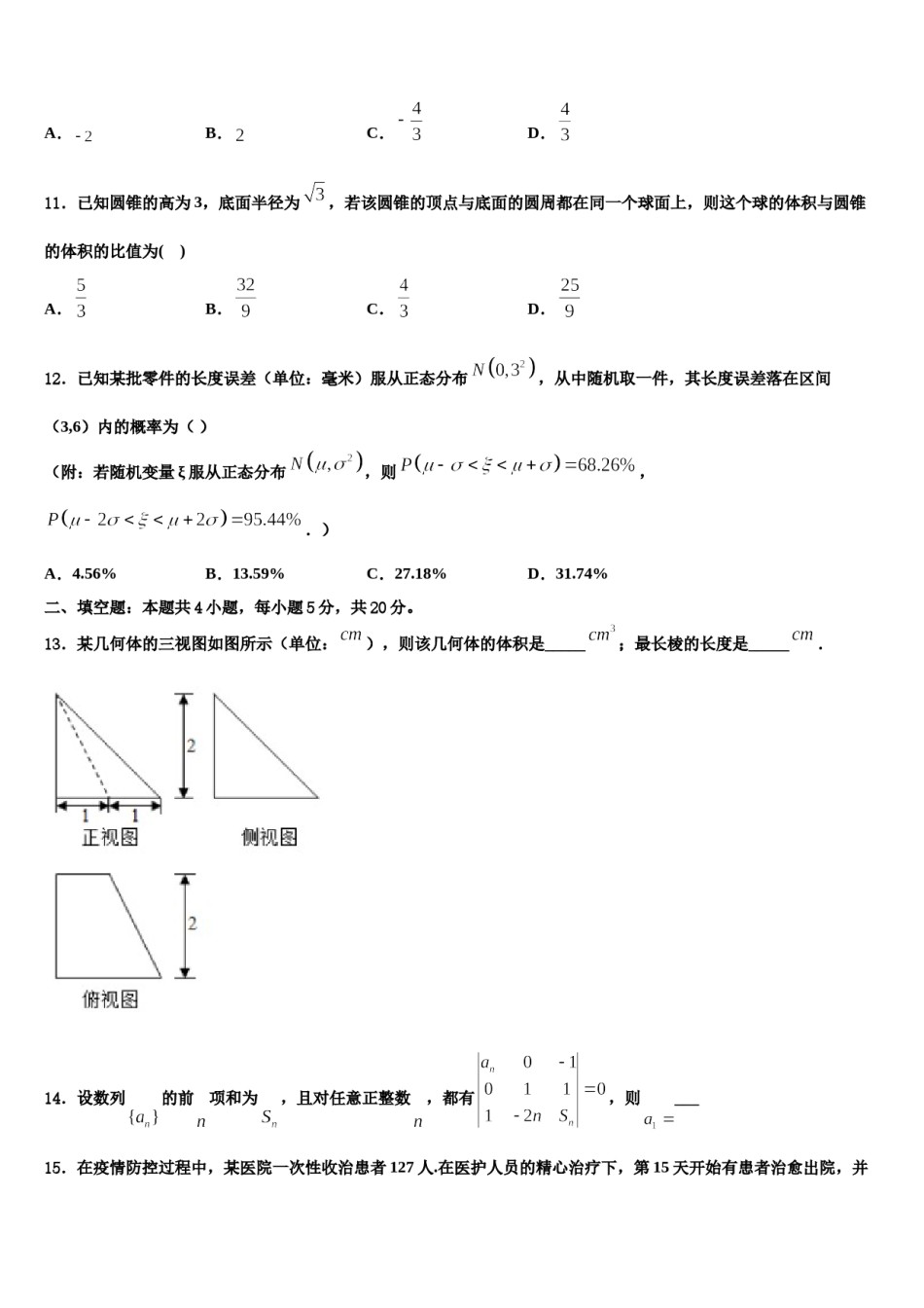 2023-2024学年江苏省淮阴市高考数学四模试卷含解析.doc_第3页