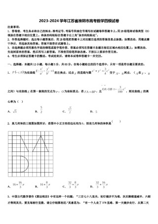 2023-2024学年江苏省淮阴市高考数学四模试卷含解析.doc