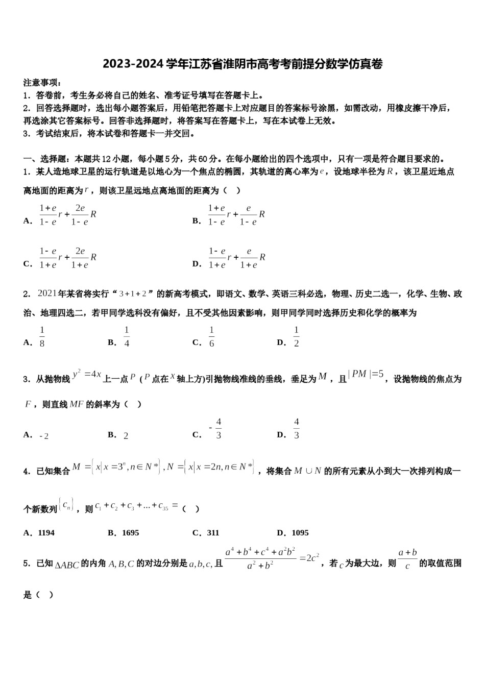 2023-2024学年江苏省淮阴市高考考前提分数学仿真卷含解析.doc_第1页