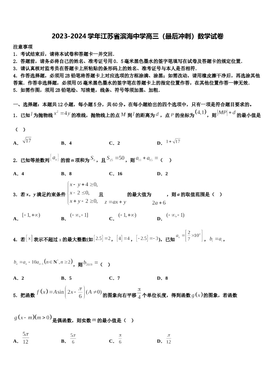2023-2024学年江苏省滨海中学高三（最后冲刺）数学试卷含解析.doc_第1页