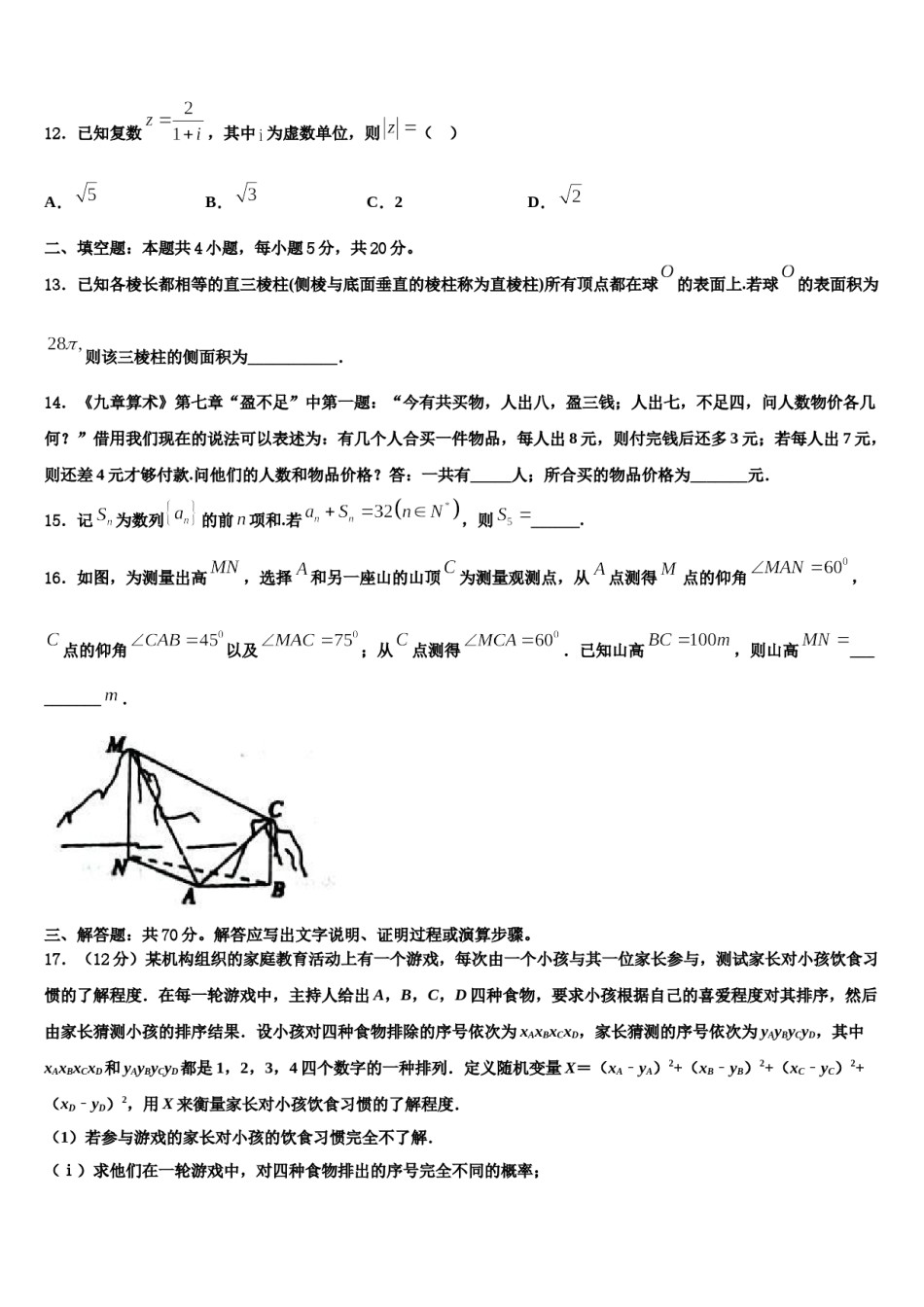 2023-2024学年江苏省百校联考高三3月份模拟考试数学试题含解析.doc_第3页