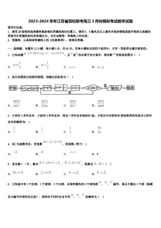 2023-2024学年江苏省百校联考高三3月份模拟考试数学试题含解析.doc