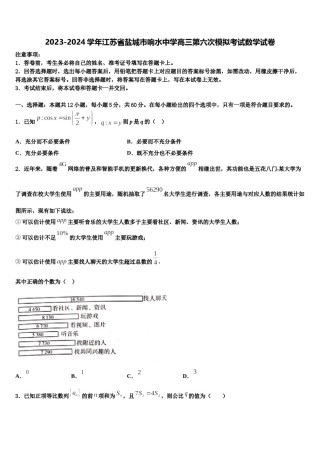 2023-2024学年江苏省盐城市响水中学高三第六次模拟考试数学试卷含解析.doc