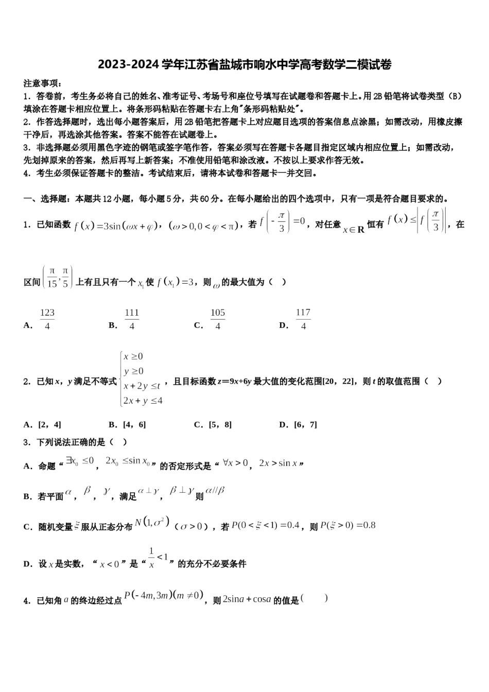 2023-2024学年江苏省盐城市响水中学高考数学二模试卷含解析.doc_第1页
