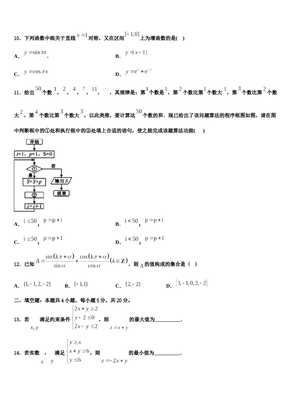 2023-2024学年江苏省盐城市响水中学高考数学二模试卷含解析.doc_第3页
