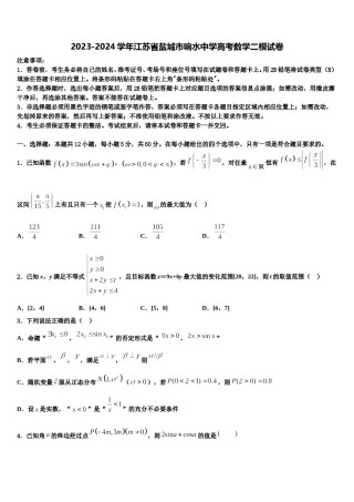 2023-2024学年江苏省盐城市响水中学高考数学二模试卷含解析.doc