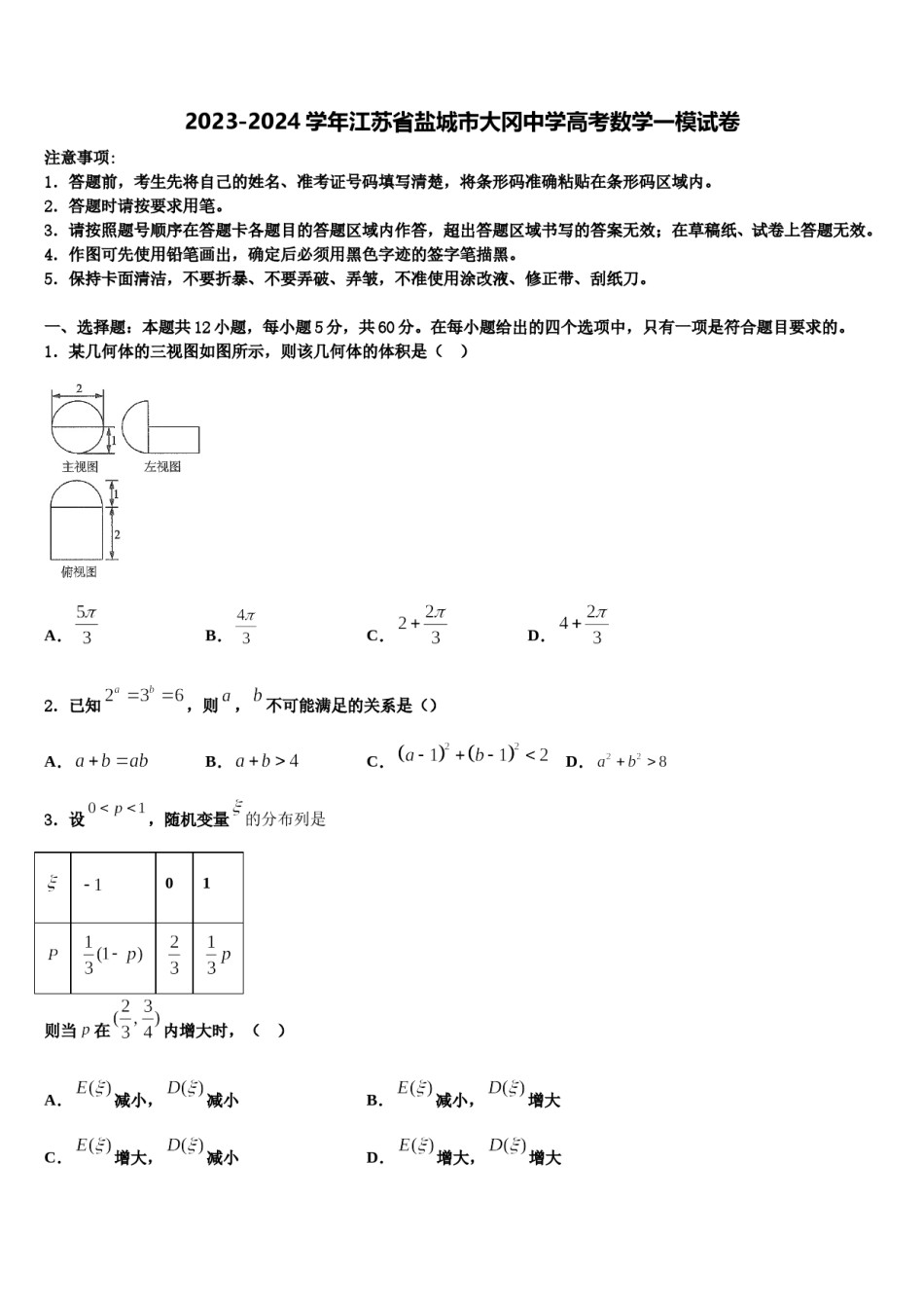 2023-2024学年江苏省盐城市大冈中学高考数学一模试卷含解析.doc_第1页