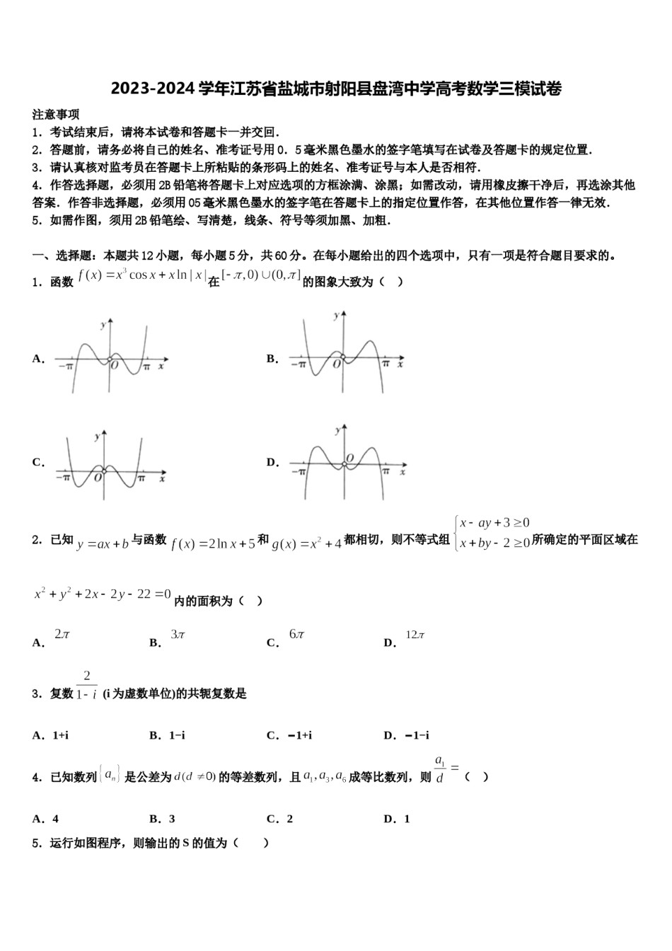 2023-2024学年江苏省盐城市射阳县盘湾中学高考数学三模试卷含解析.doc_第1页