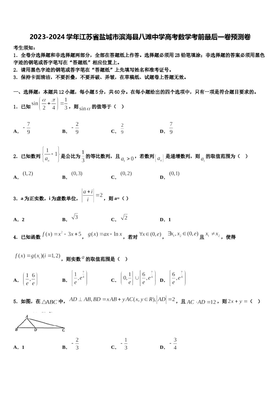 2023-2024学年江苏省盐城市滨海县八滩中学高考数学考前最后一卷预测卷含解析.doc_第1页