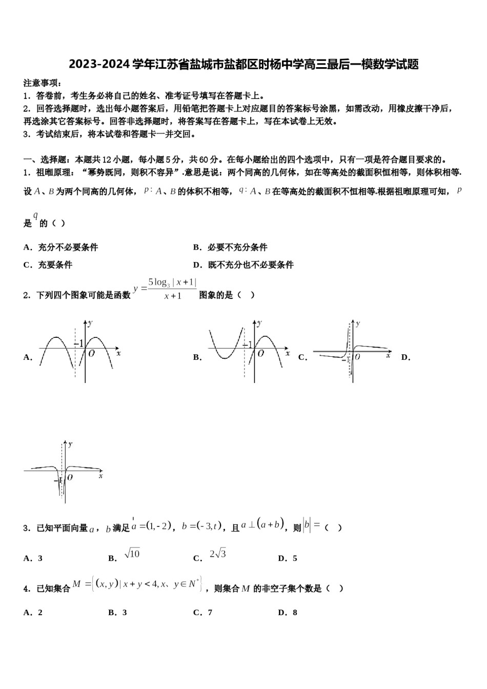 2023-2024学年江苏省盐城市盐都区时杨中学高三最后一模数学试题含解析.doc_第1页