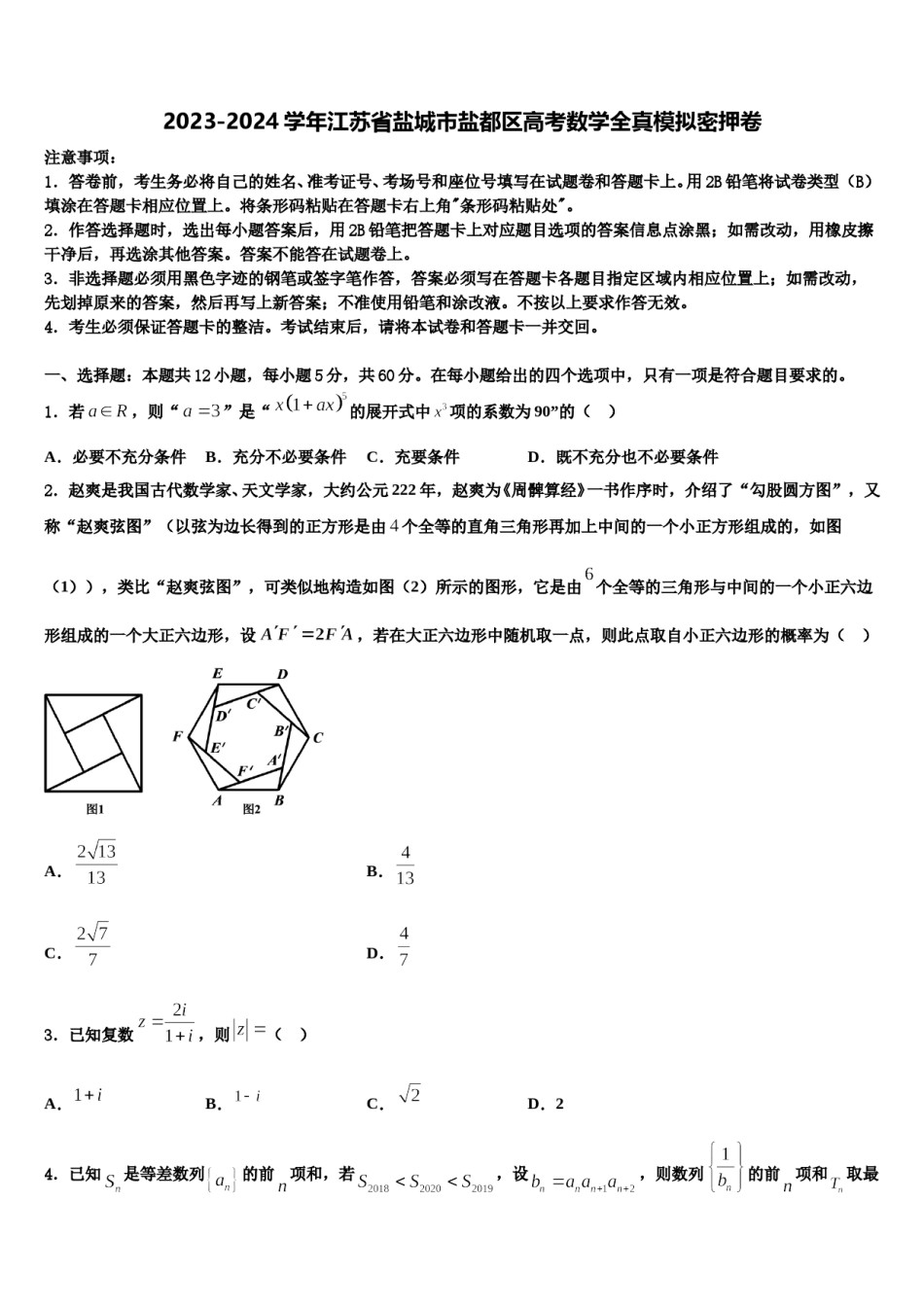 2023-2024学年江苏省盐城市盐都区高考数学全真模拟密押卷含解析.doc_第1页