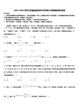 2023-2024学年江苏省盐城市阜宁中学高三冲刺模拟数学试卷含解析.doc