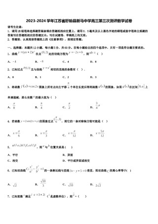 2023-2024学年江苏省盱眙县新马中学高三第三次测评数学试卷含解析.doc