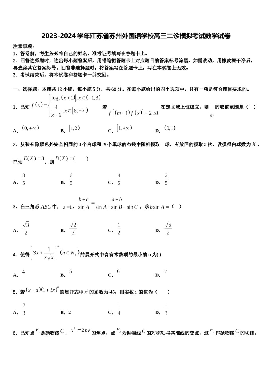 2023-2024学年江苏省苏州外国语学校高三二诊模拟考试数学试卷含解析.doc_第1页