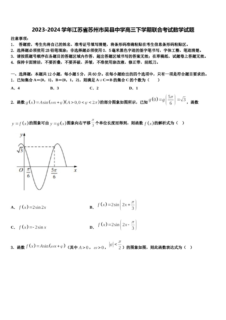 2023-2024学年江苏省苏州市吴县中学高三下学期联合考试数学试题含解析.doc_第1页