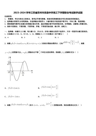 2023-2024学年江苏省苏州市吴县中学高三下学期联合考试数学试题含解析.doc
