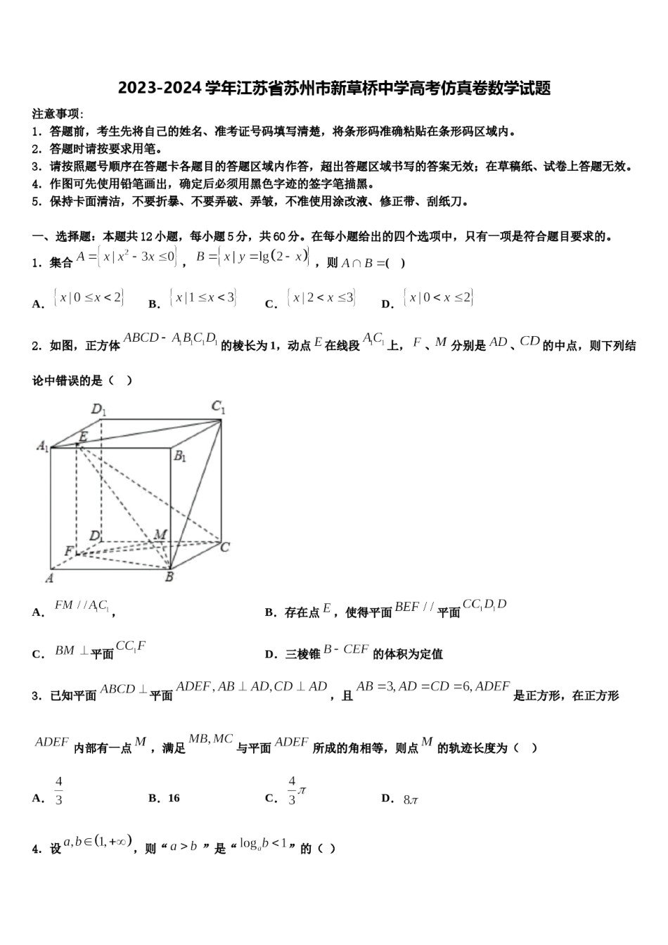 2023-2024学年江苏省苏州市新草桥中学高考仿真卷数学试题含解析.doc_第1页