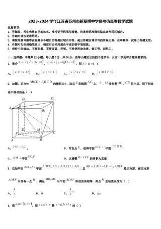2023-2024学年江苏省苏州市新草桥中学高考仿真卷数学试题含解析.doc