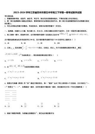 2023-2024学年江苏省苏州市第五中学高三下学期一模考试数学试题含解析.doc