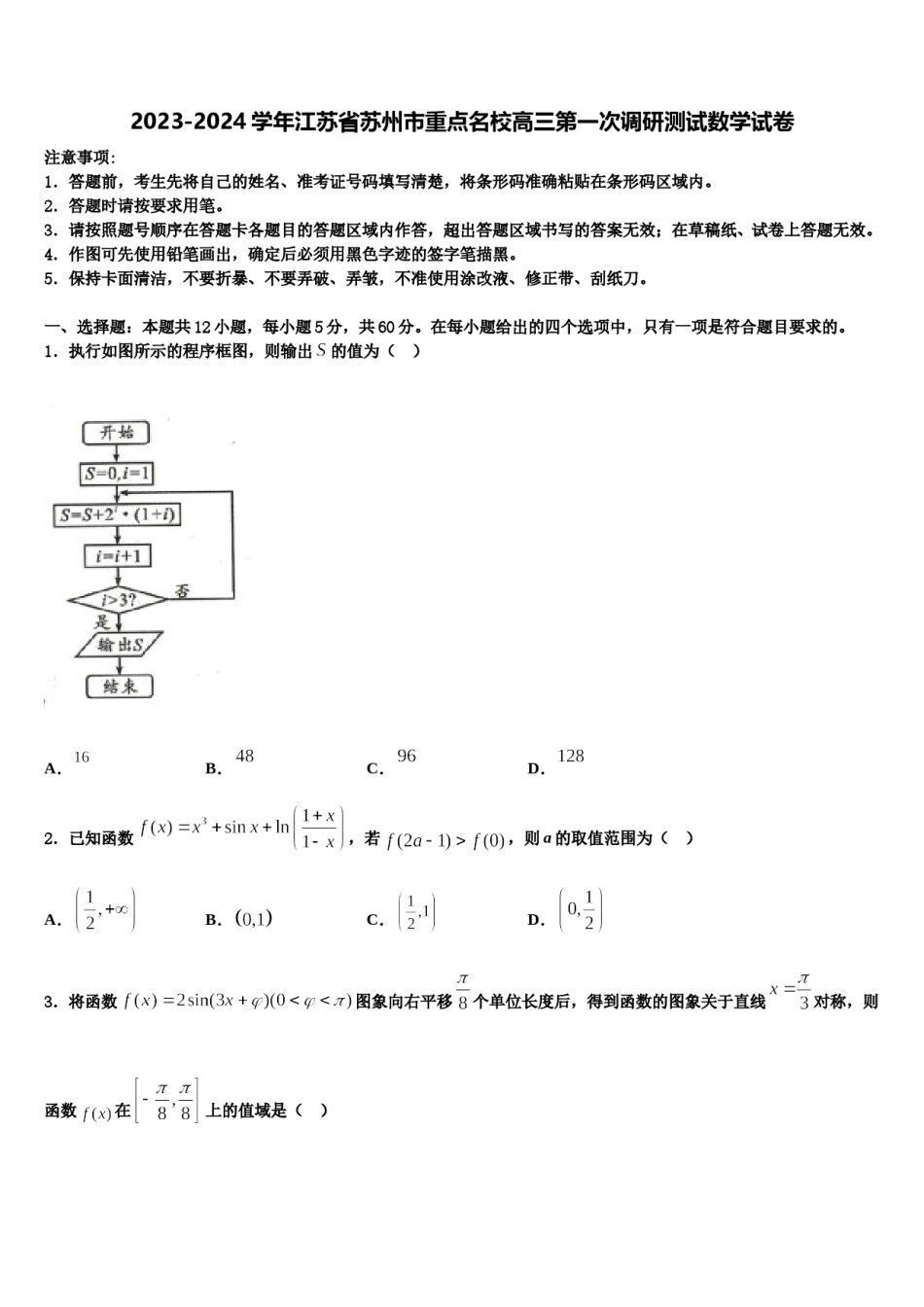 2023-2024学年江苏省苏州市重点名校高三第一次调研测试数学试卷含解析.doc_第1页
