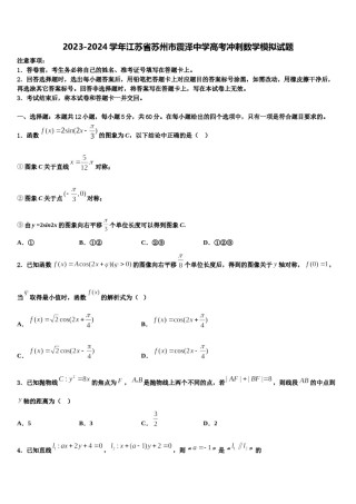 2023-2024学年江苏省苏州市震泽中学高考冲刺数学模拟试题含解析.doc