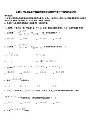 2023-2024学年江苏省西亭高级中学高三第二次联考数学试卷含解析.doc