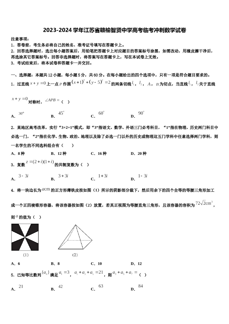 2023-2024学年江苏省赣榆智贤中学高考临考冲刺数学试卷含解析.doc_第1页