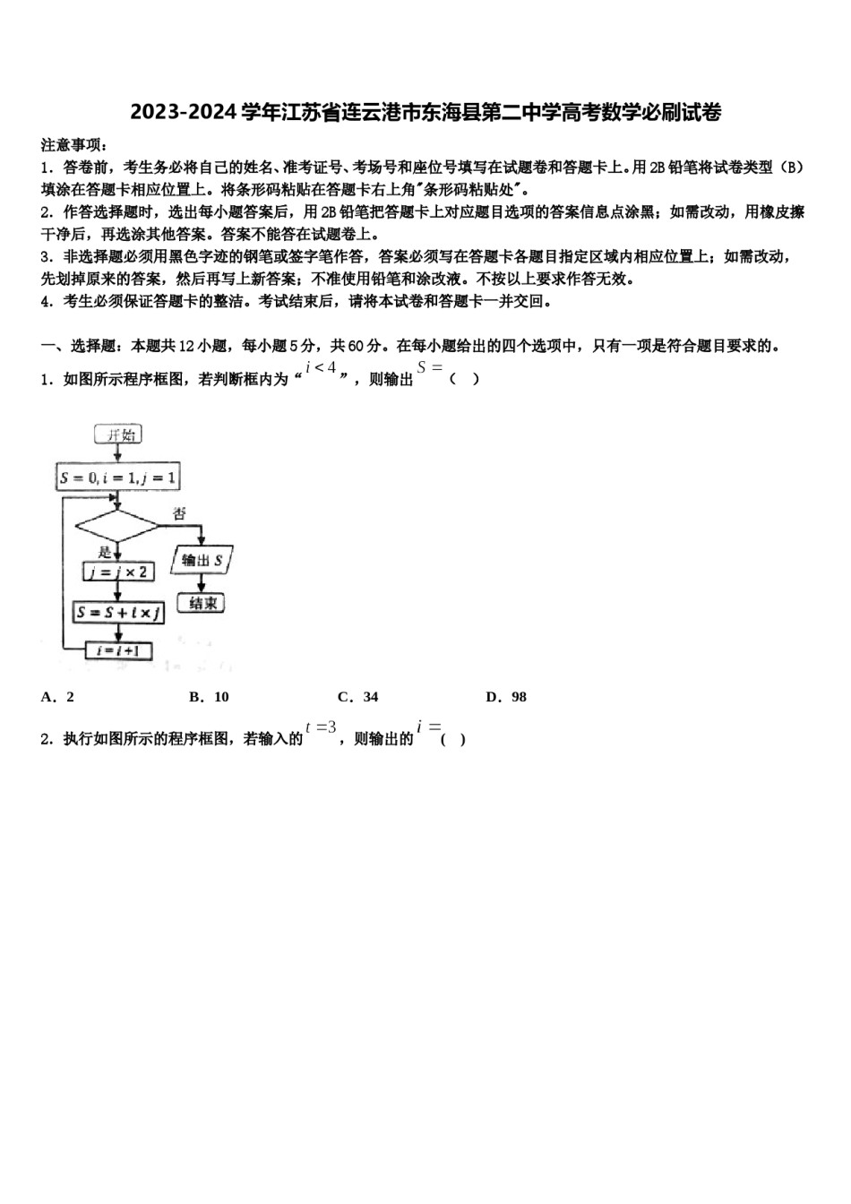 2023-2024学年江苏省连云港市东海县第二中学高考数学必刷试卷含解析.doc_第1页
