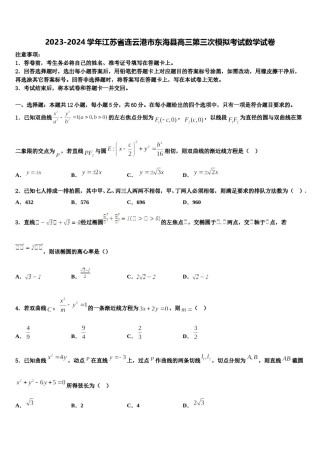 2023-2024学年江苏省连云港市东海县高三第三次模拟考试数学试卷含解析.doc