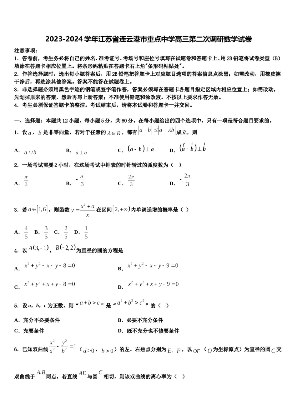 2023-2024学年江苏省连云港市重点中学高三第二次调研数学试卷含解析.doc_第1页