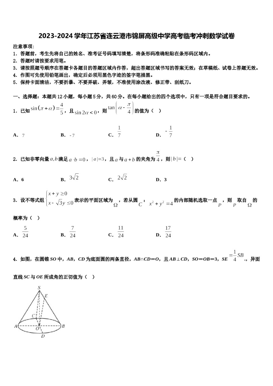 2023-2024学年江苏省连云港市锦屏高级中学高考临考冲刺数学试卷含解析.doc_第1页