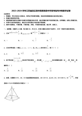 2023-2024学年江苏省连云港市锦屏高级中学高考临考冲刺数学试卷含解析.doc