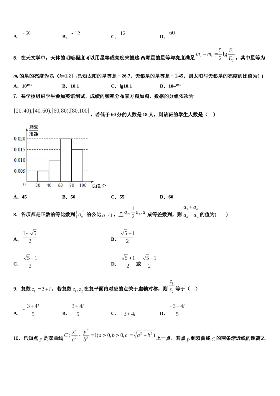 2023-2024学年江苏省连云港市锦屏高级中学高考数学全真模拟密押卷含解析.doc_第2页