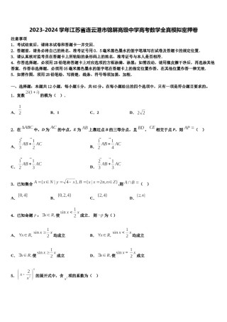 2023-2024学年江苏省连云港市锦屏高级中学高考数学全真模拟密押卷含解析.doc