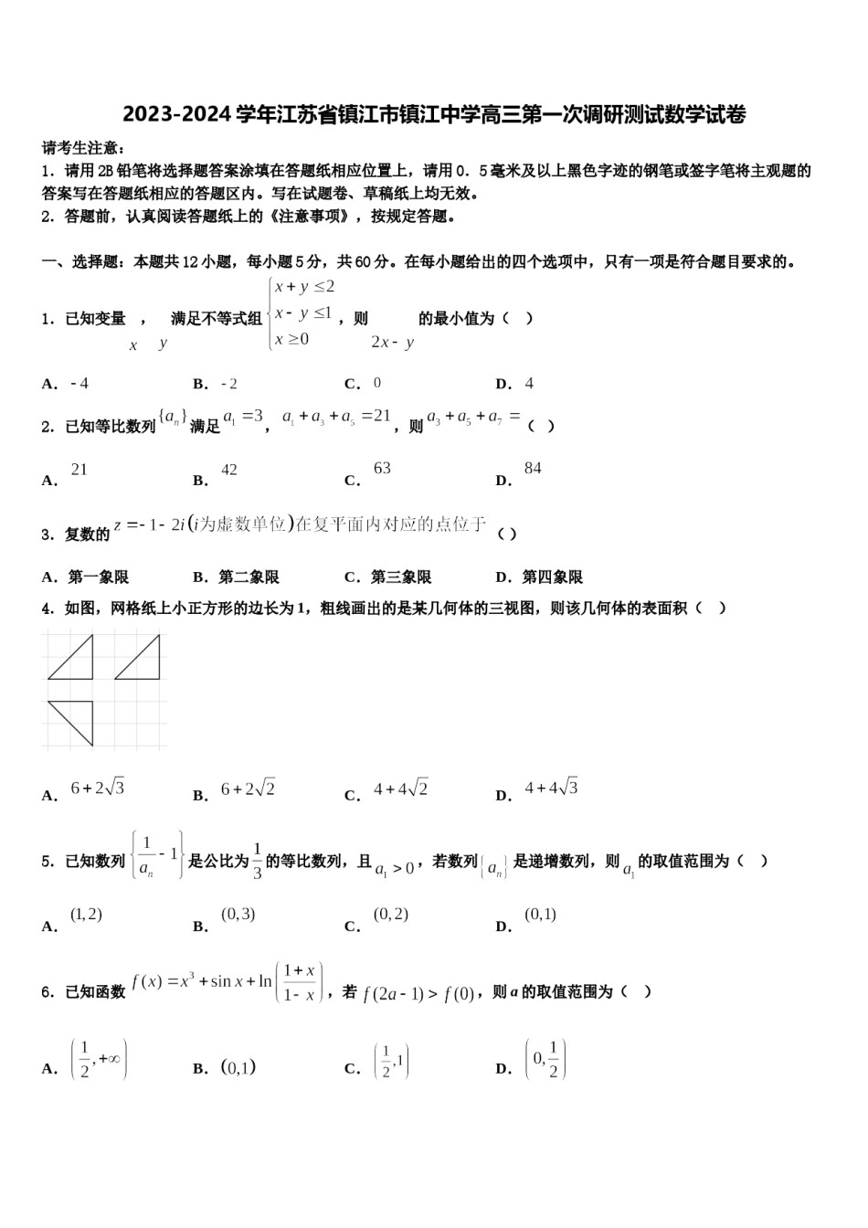 2023-2024学年江苏省镇江市镇江中学高三第一次调研测试数学试卷含解析.doc_第1页