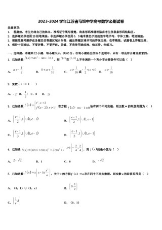 2023-2024学年江苏省马坝中学高考数学必刷试卷含解析.doc