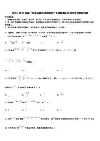 2023-2024学年江苏省马坝高级中学高三下学期第五次调研考试数学试题含解析.doc