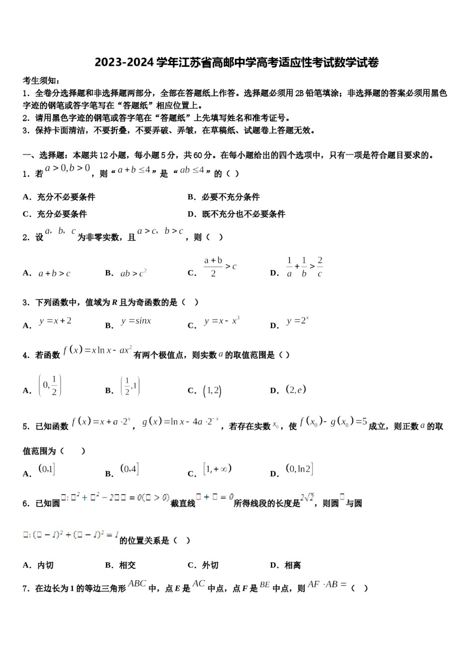2023-2024学年江苏省高邮中学高考适应性考试数学试卷含解析.doc_第1页