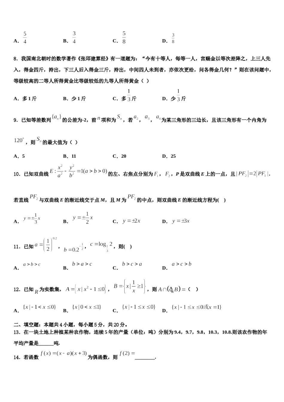 2023-2024学年江苏省高邮中学高考适应性考试数学试卷含解析.doc_第2页