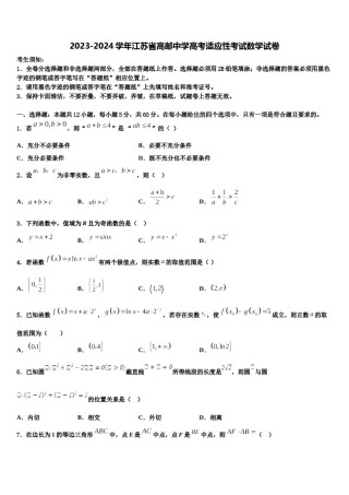 2023-2024学年江苏省高邮中学高考适应性考试数学试卷含解析.doc