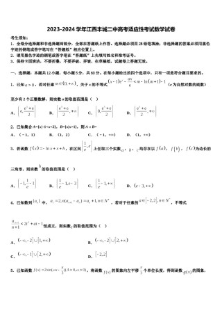 2023-2024学年江西丰城二中高考适应性考试数学试卷含解析.doc