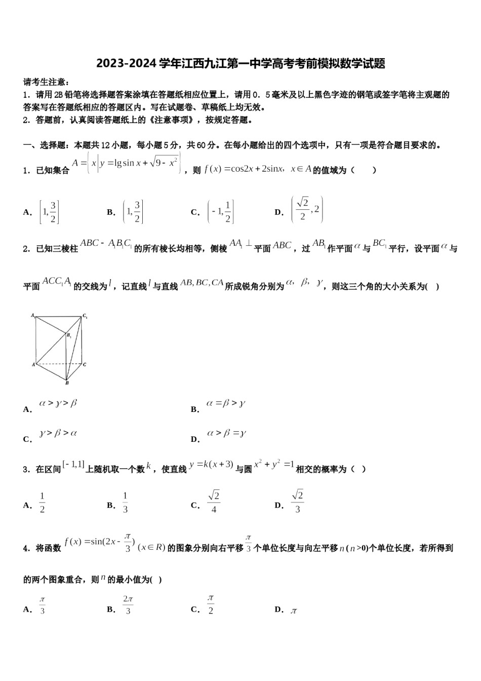 2023-2024学年江西九江第一中学高考考前模拟数学试题含解析.doc_第1页