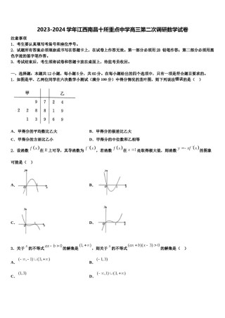 2023-2024学年江西南昌十所重点中学高三第二次调研数学试卷含解析.doc