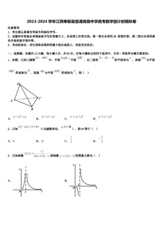 2023-2024学年江西奉新县普通高级中学高考数学倒计时模拟卷含解析.doc