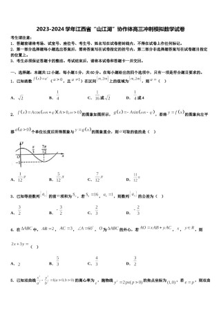 2023-2024学年江西省“山江湖”协作体高三冲刺模拟数学试卷含解析.doc