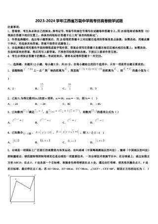 2023-2024学年江西省万载中学高考仿真卷数学试题含解析.doc