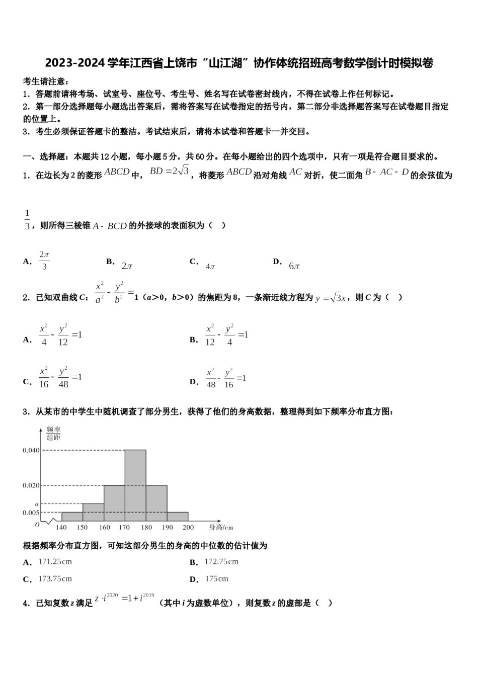2023-2024学年江西省上饶市“山江湖”协作体统招班高考数学倒计时模拟卷含解析.doc_第1页