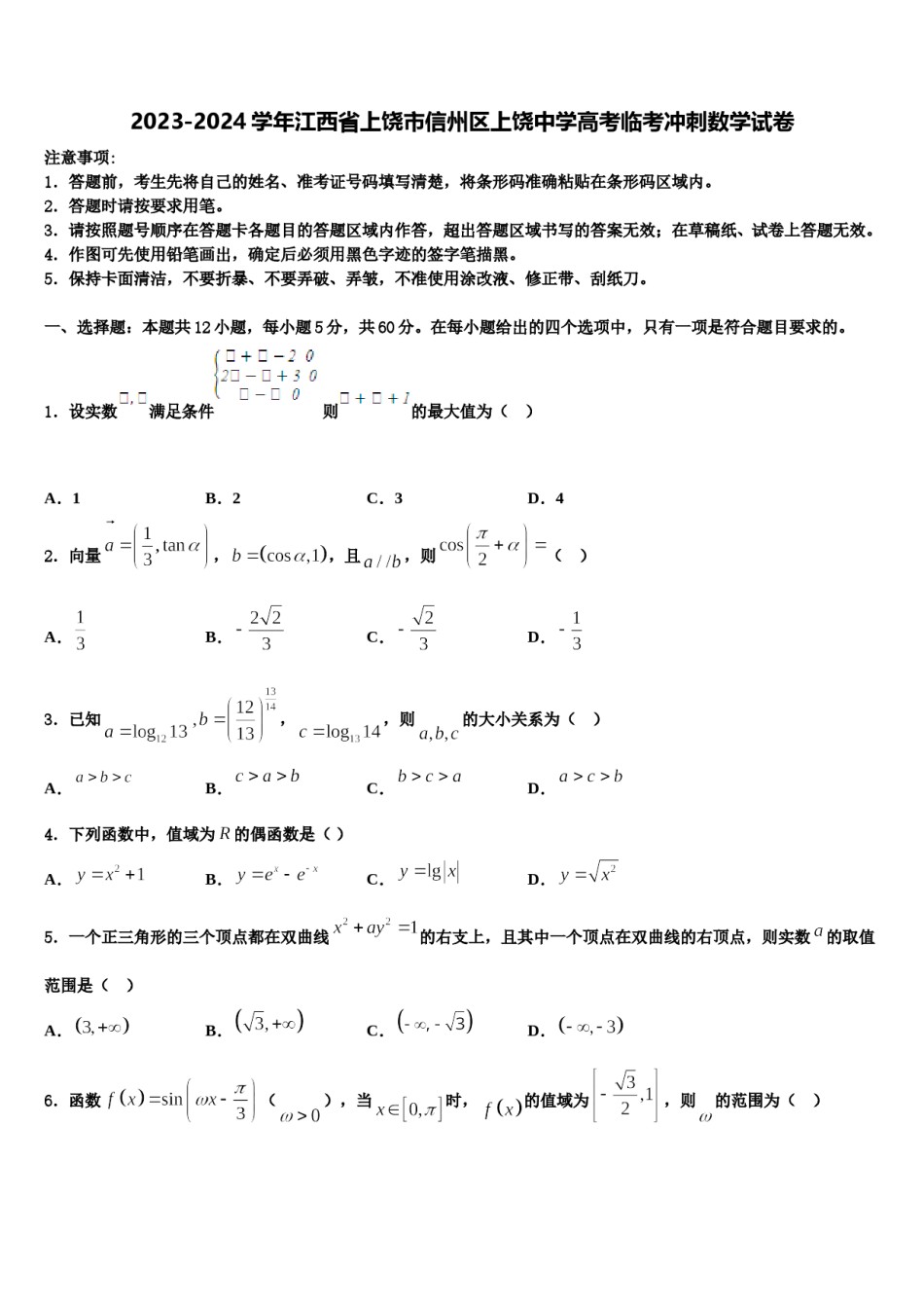 2023-2024学年江西省上饶市信州区上饶中学高考临考冲刺数学试卷含解析.doc_第1页