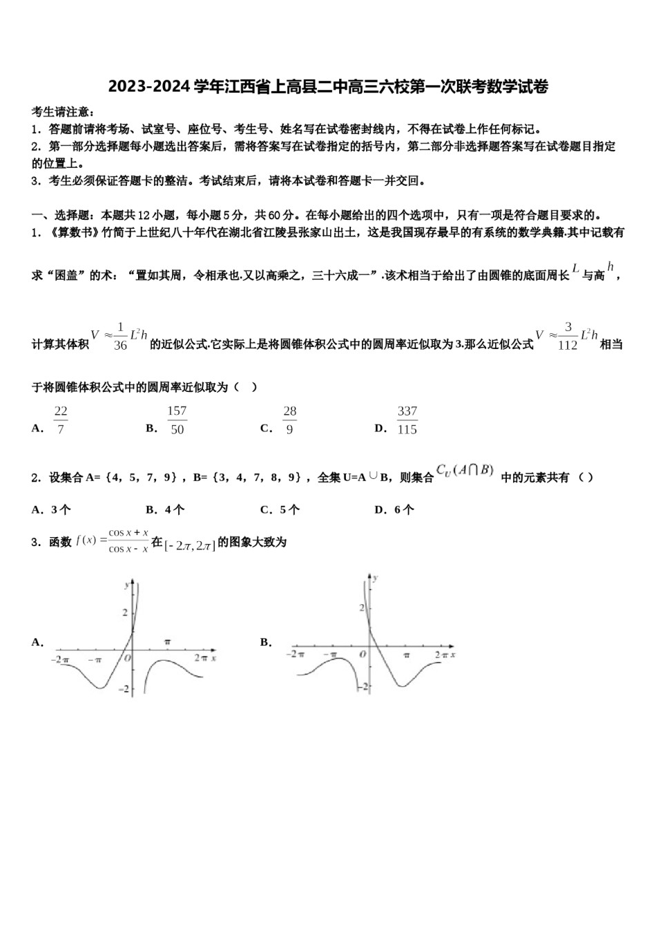 2023-2024学年江西省上高县二中高三六校第一次联考数学试卷含解析.doc_第1页
