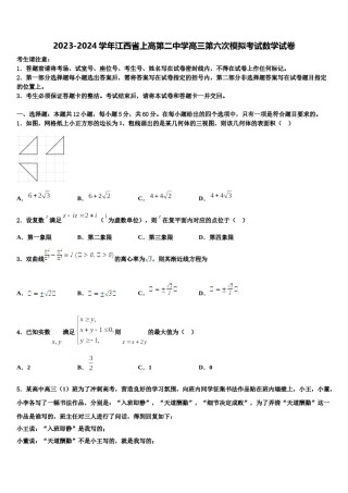 2023-2024学年江西省上高第二中学高三第六次模拟考试数学试卷含解析.doc